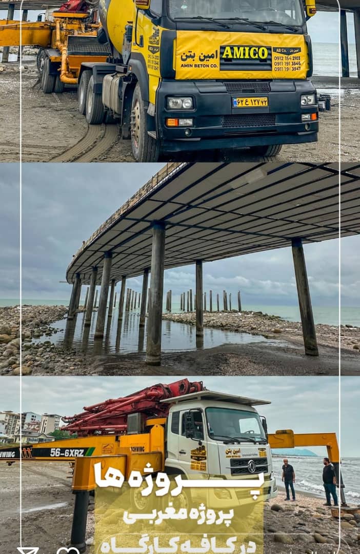 تولید و توزیع بتن آماده استاندارد امین بتن در نشتارود